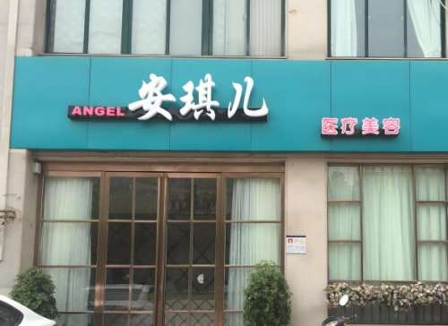 成都安琪儿美容整形.jpg