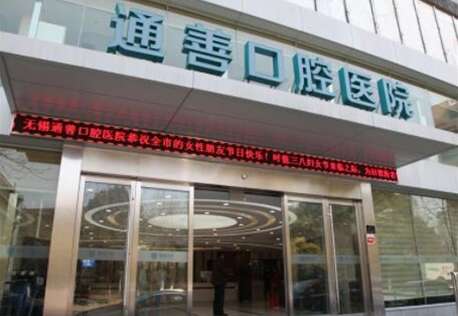 无锡通善口腔医院.jpg