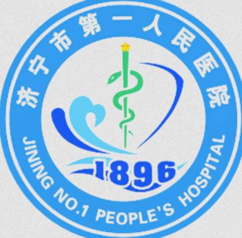 济宁市第一人民医院.jpg