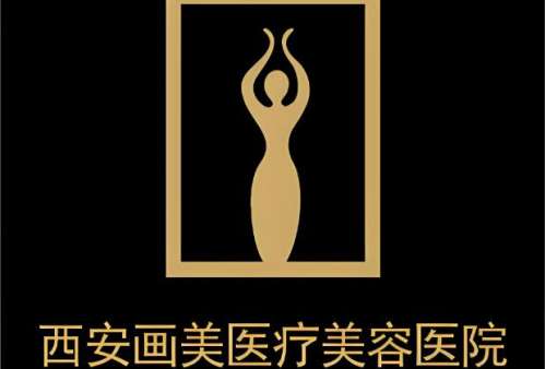 西安画美医疗美容医院.jpg