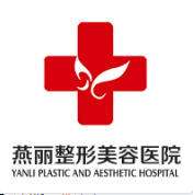 鞍山燕丽美容医院.jpg 鞍山燕丽美容医院.jpg