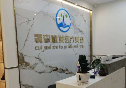 贵州毳森植发医疗美容诊所6.jpg