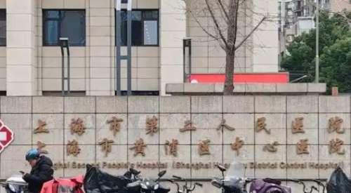 上海第二人民医院.jpg