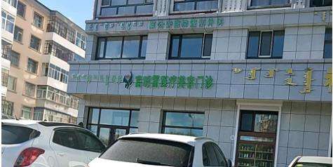 呼伦贝尔富晓雷医疗整形美容门诊部.jpg