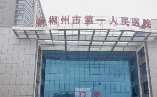 郴州市第一人民医院.jpg
