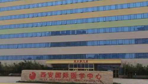 西安国际医学中心