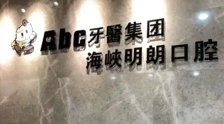 襄阳海峡明朗口腔.png
