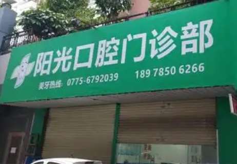济宁市阳光口腔医院.jpg