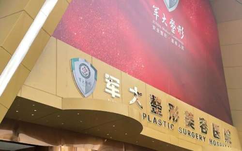 成都军大整形外科医院.jpg