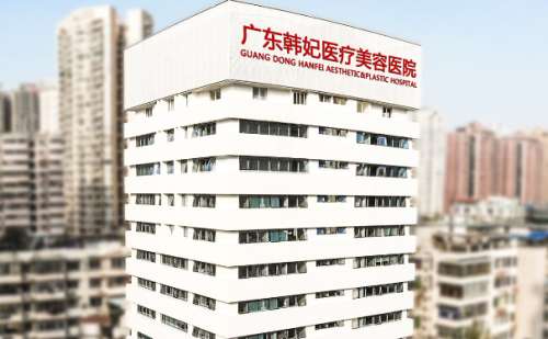 广东韩妃整形外科医院.jpg