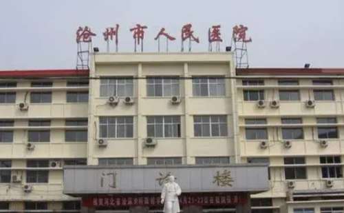 沧州市人民医院.jpg