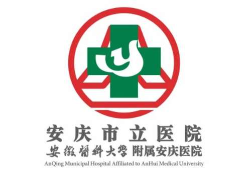 安庆市立医院.jpg