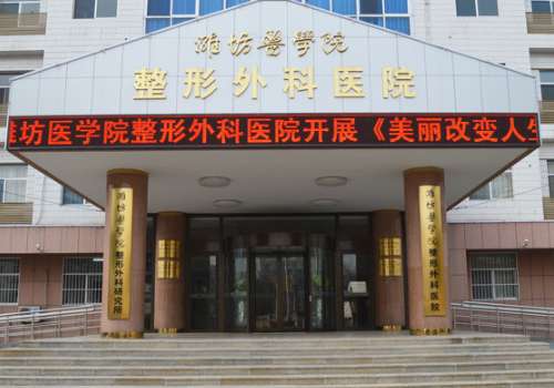 潍坊医学院整形外科医院.jpg