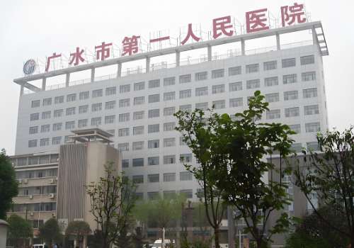 广水市第一人民医院.jpg