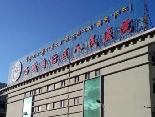 西藏自治区人民医院.jpg