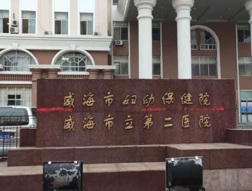 威海市妇幼保健院.jpg