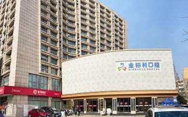 嘉兴金铂利口腔.jpg