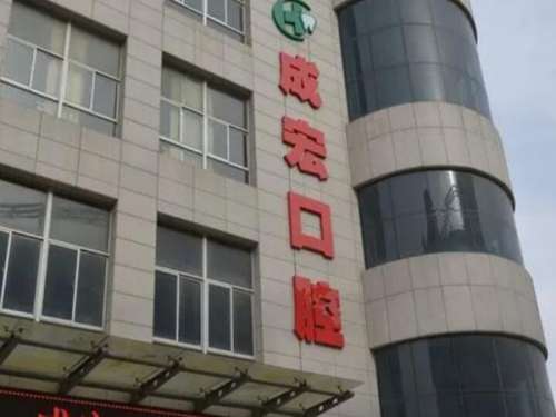 连云港成宏口腔医院.jpg
