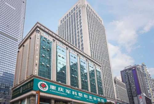 重庆军科整形美容医院.jpg