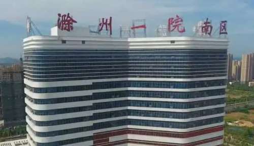 滁州市第一人民医院.jpg