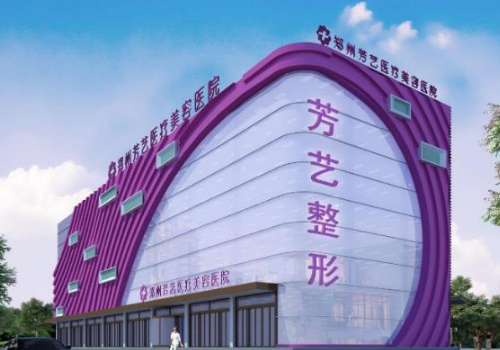 郑州芳艺整形.jpg