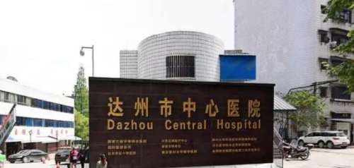 达州市中心医院.jpg