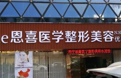太原恩喜医疗美容诊所.jpg