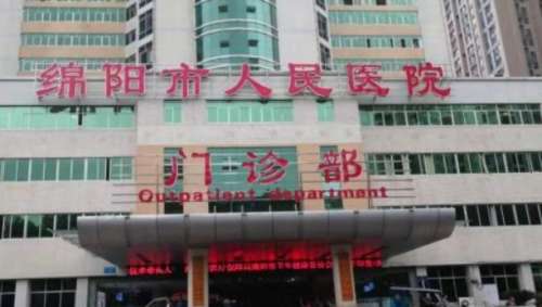 绵阳市人民医院
