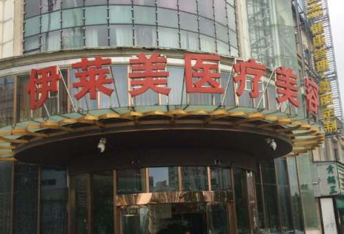 伊莱美整形医院.jpg