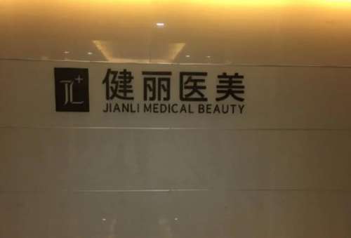 长沙健丽医疗美容门诊部.jpg