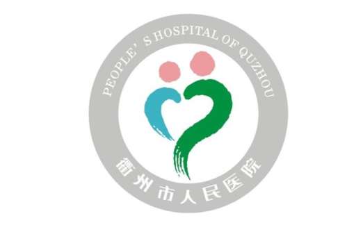 衢州人民医院.jpg