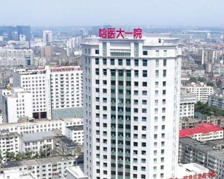 哈医大一院.jpg
