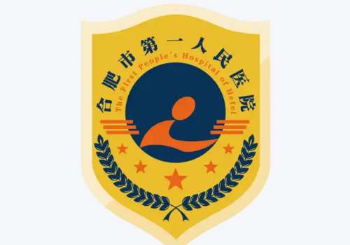 合肥市一医院.jpg
