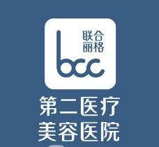 北京联合丽格第二医疗美容医院.jpg 北京联合丽格第二医疗美容医院.jpg