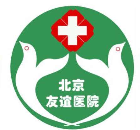 北京友谊医院.jpg 北京友谊医院.jpg
