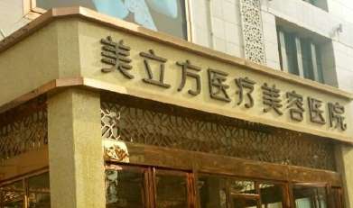 上海美立方医疗美容医院.jpg 上海美立方医疗美容医院.jpg