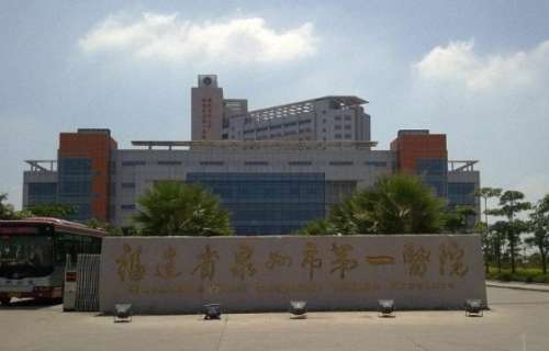 泉州市第一医院