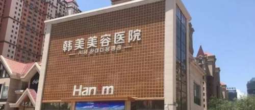 广西韩美医疗美容医院.jpg