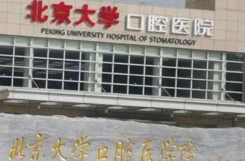 北京大学口腔医院