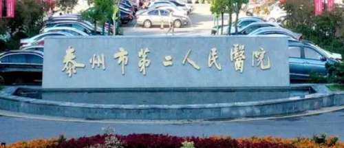 泰州市第二人民医院.jpg