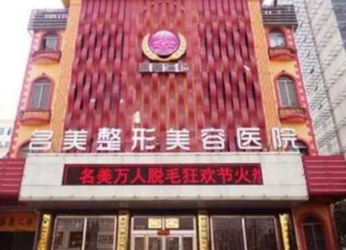 济宁名美整形美容医院.jpg