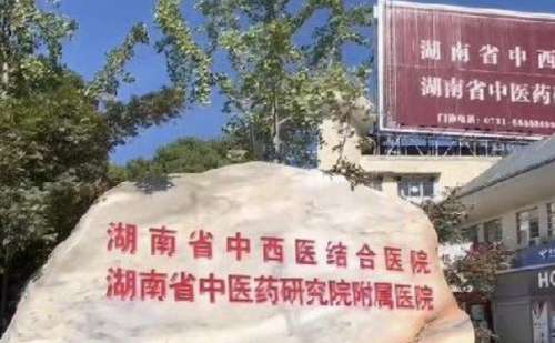 湖南省中医药研究院附属医院.jpg