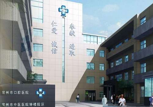 常州市口腔医院.jpg