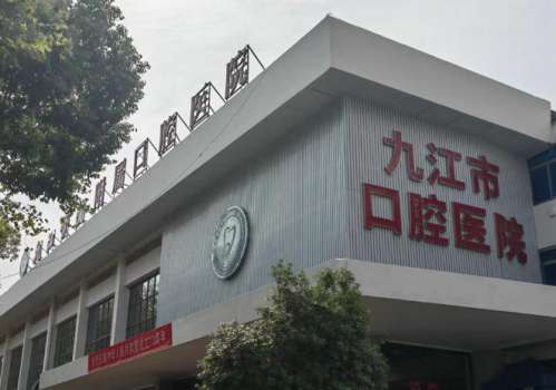 九江学院附属口腔医院.jpg