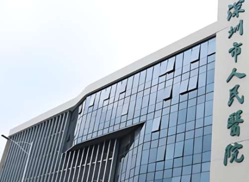 深圳市人民医院