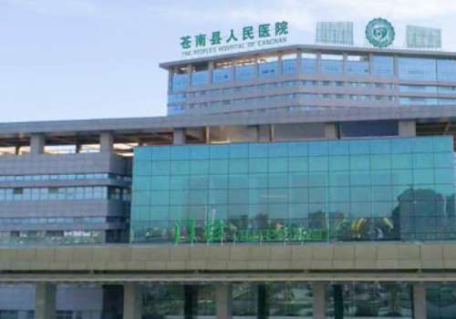 苍南县人民医院隆.jpg