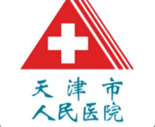 天津人民医院.jpg 天津人民医院.jpg