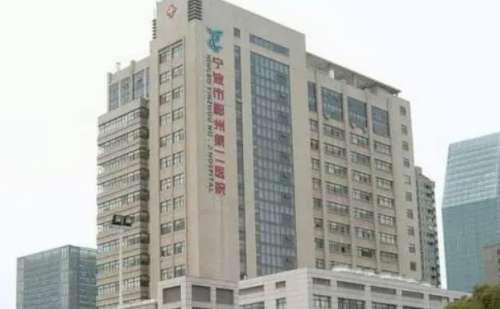 宁波市鄞州区第二医院.jpg