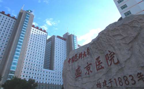 盛京医院.jpg