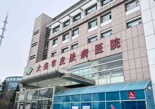 大连市皮肤病医院.jpg